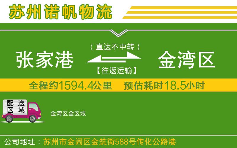 張家港到金灣區(qū)物流公司
