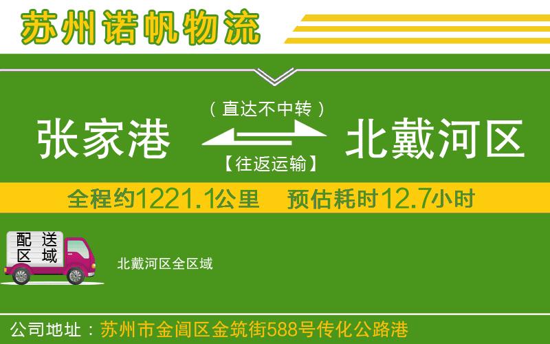 張家港到北戴河區(qū)物流公司