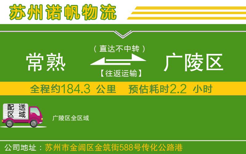 常熟到廣陵區(qū)物流公司