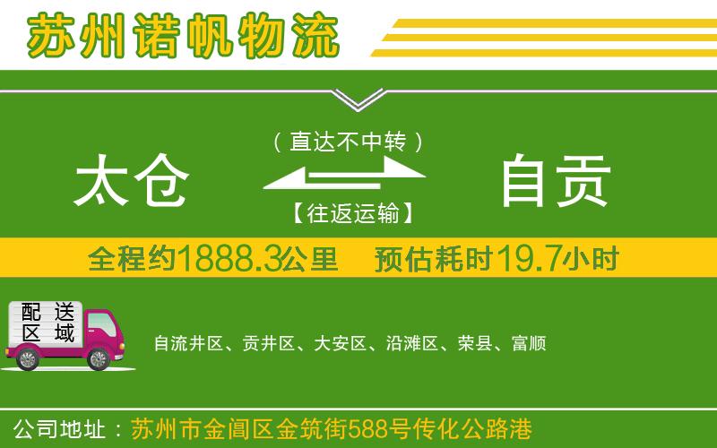 太倉(cāng)到自貢物流公司