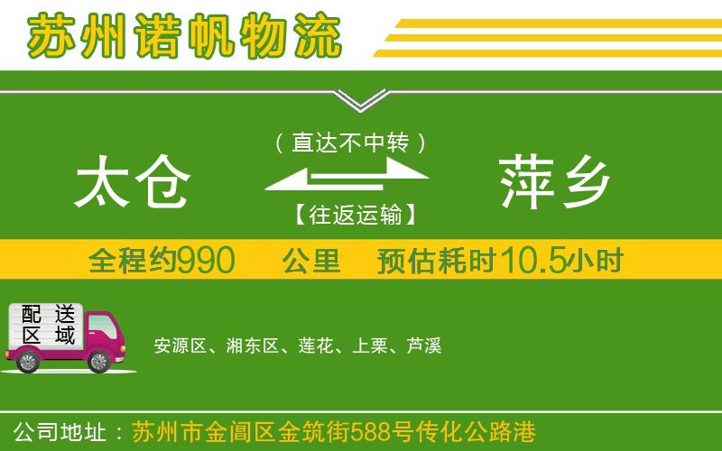 太倉(cāng)到萍鄉(xiāng)物流公司