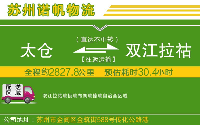 太倉到雙江拉祜族佤族布朗族傣族自治物流公司