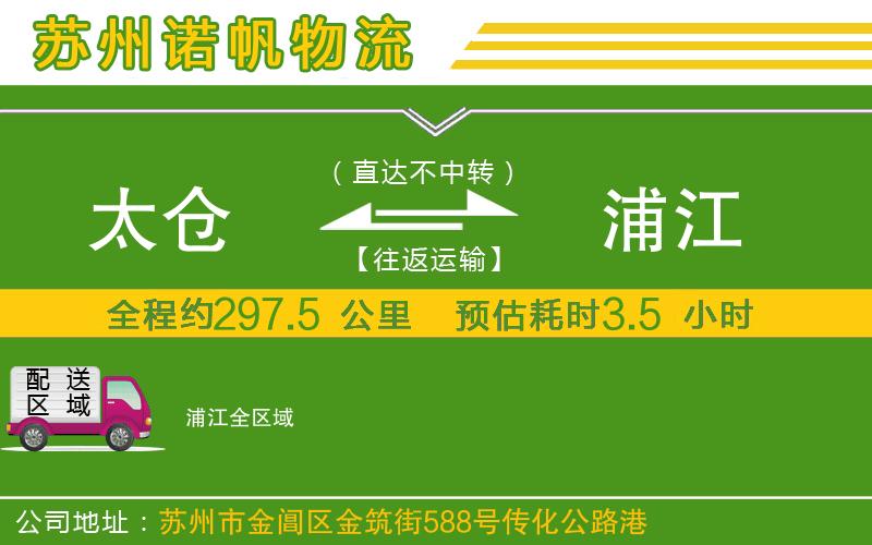 太倉到浦江物流公司