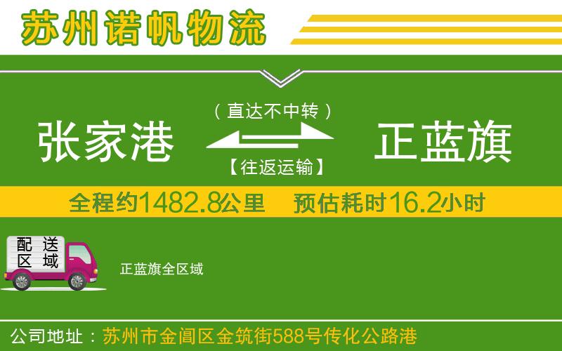 張家港到正藍旗物流公司