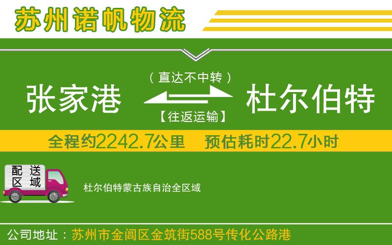 張家港到杜爾伯特蒙古族自治物流公司