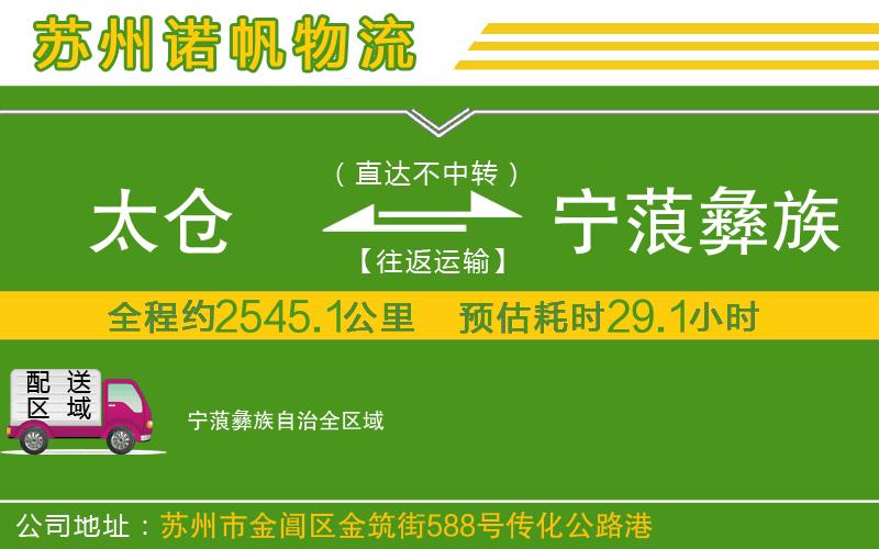 太倉到寧蒗彝族自治物流公司