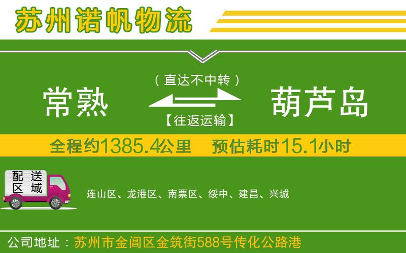 常熟到葫蘆島物流公司