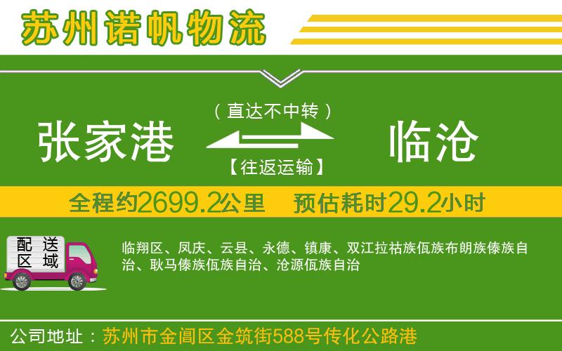 張家港到臨滄物流公司