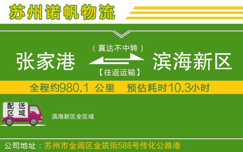 張家港到濱海新區(qū)物流公司