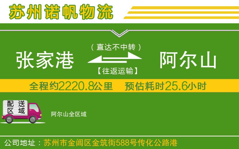 張家港到阿爾山物流公司