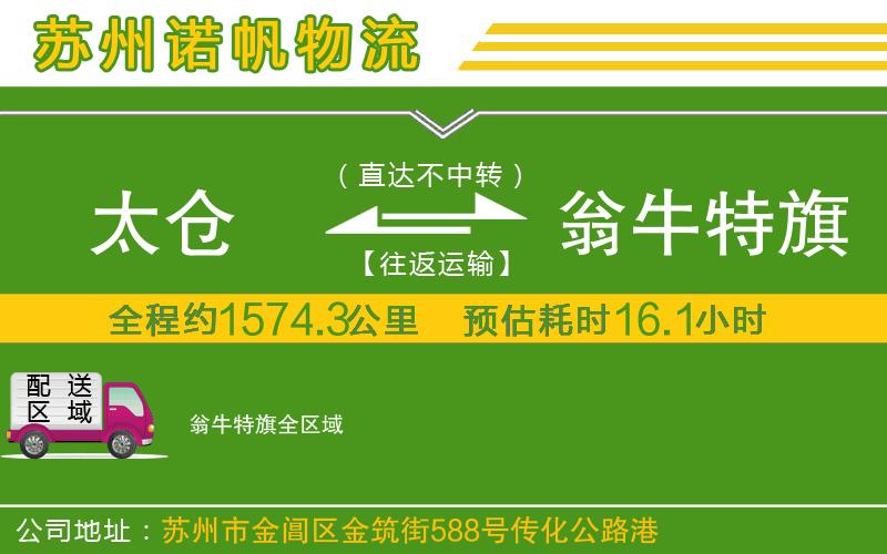 太倉(cāng)到翁牛特旗物流公司