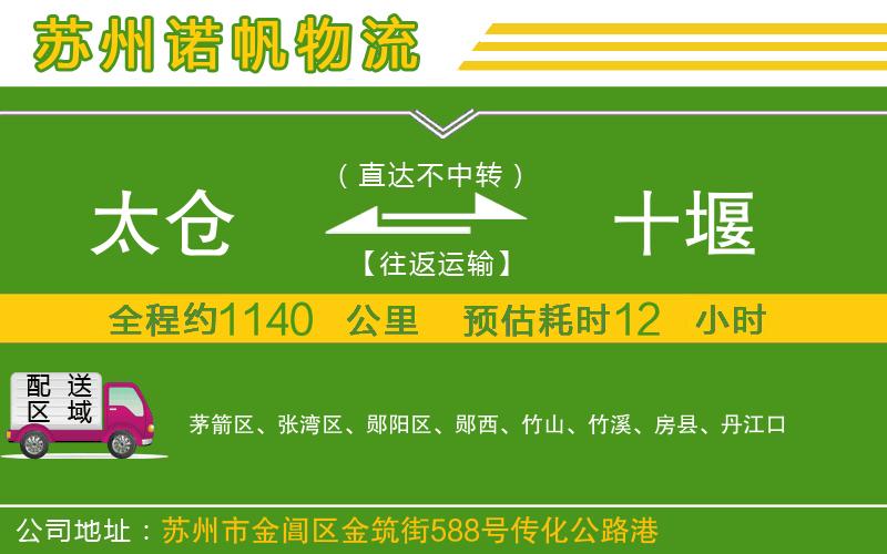 太倉到十堰物流公司