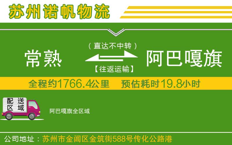 常熟到阿巴嘎旗物流公司