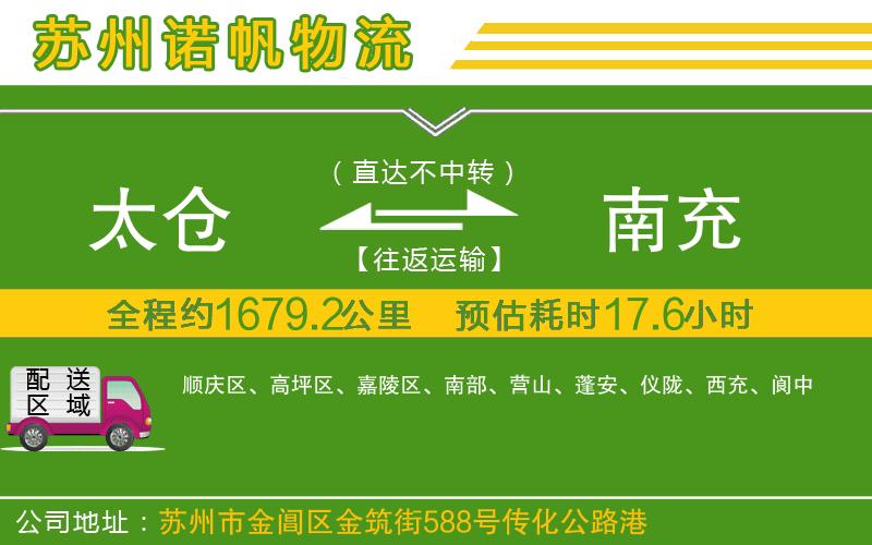 太倉到南充物流公司