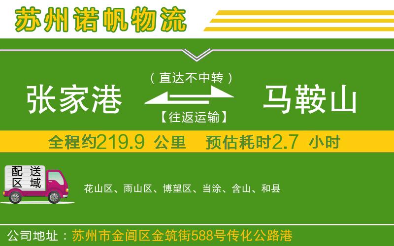 張家港到馬鞍山物流公司