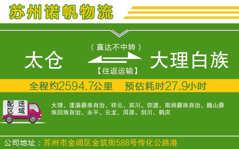 太倉(cāng)到大理白族自治州物流公司