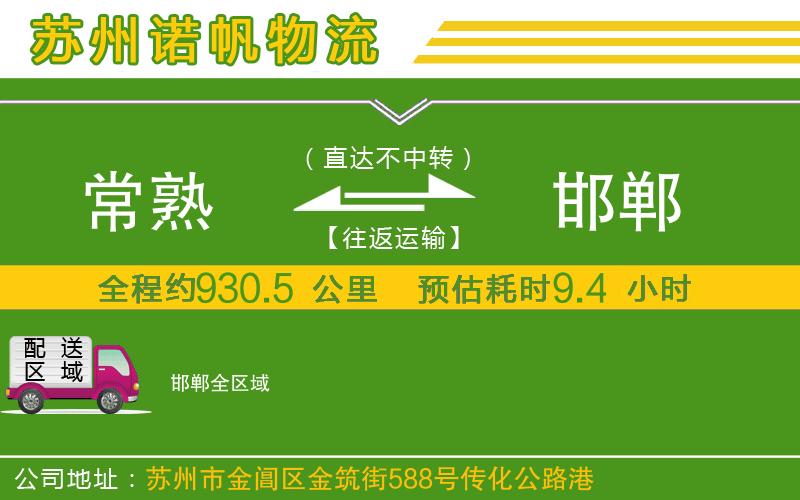 常熟到邯鄲物流公司