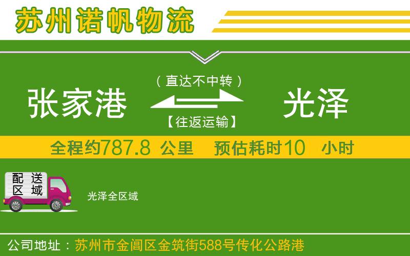 張家港到光澤物流公司