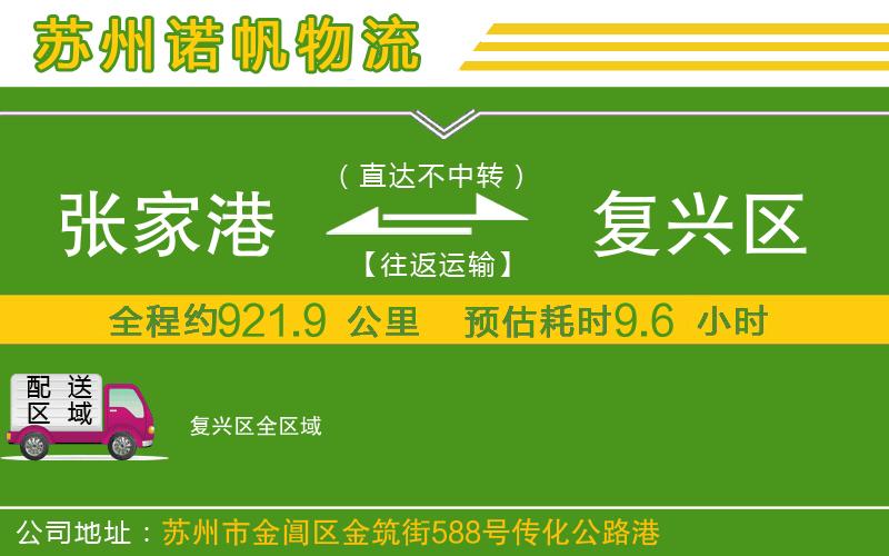 張家港到復(fù)興區(qū)物流公司