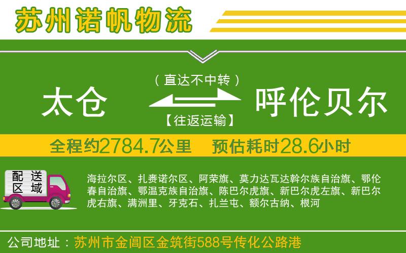 太倉到呼倫貝爾物流公司