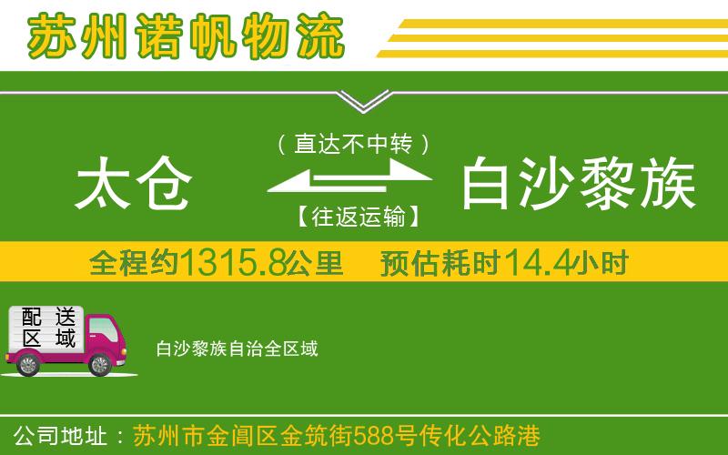 太倉到白沙黎族自治物流公司