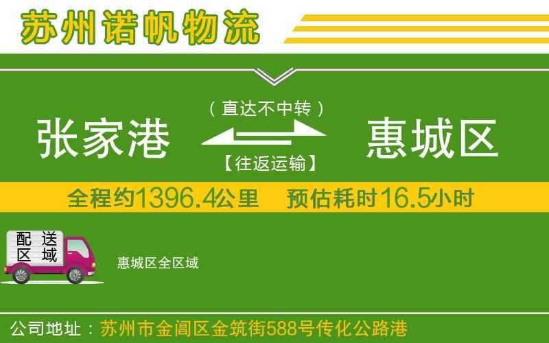 張家港到惠城區(qū)物流公司