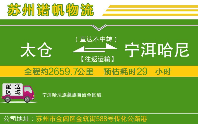太倉到寧洱哈尼族彝族自治物流公司