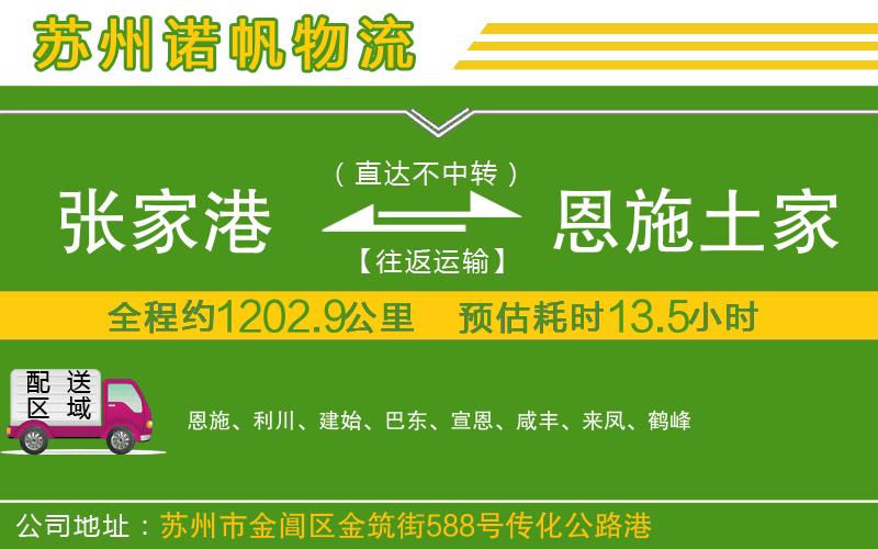 張家港到恩施土家族苗族自治州物流公司