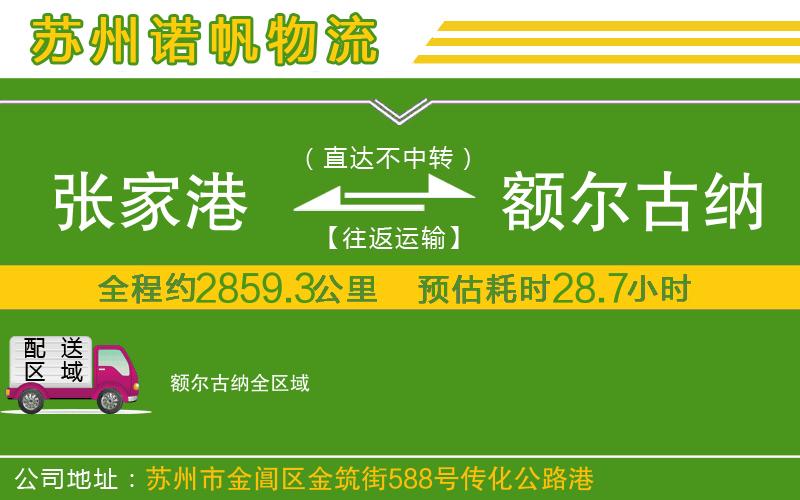 張家港到額爾古納物流公司