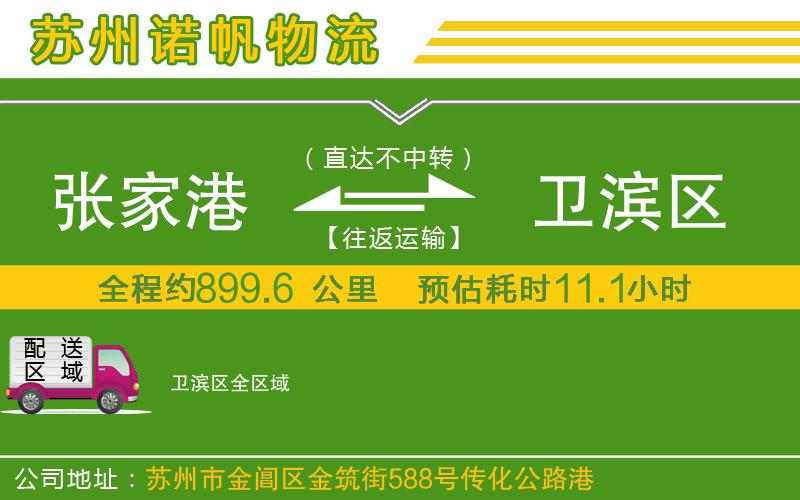 張家港到衛(wèi)濱區(qū)物流公司