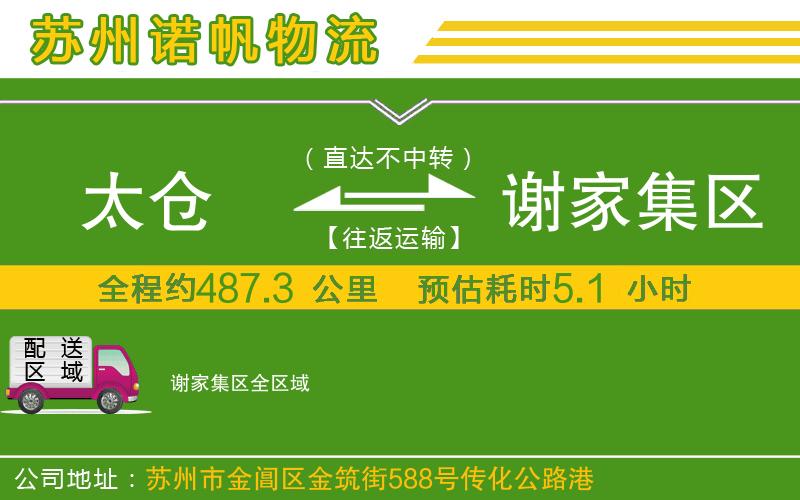 太倉(cāng)到謝家集區(qū)物流公司