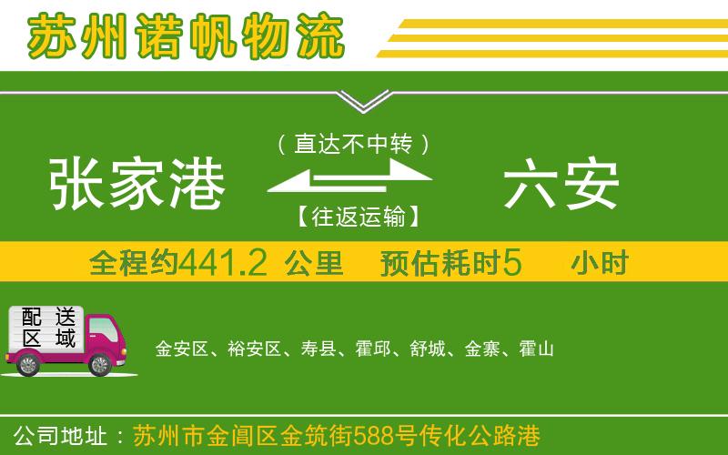 張家港到六安物流公司
