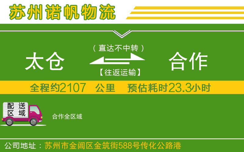 太倉到合作物流公司