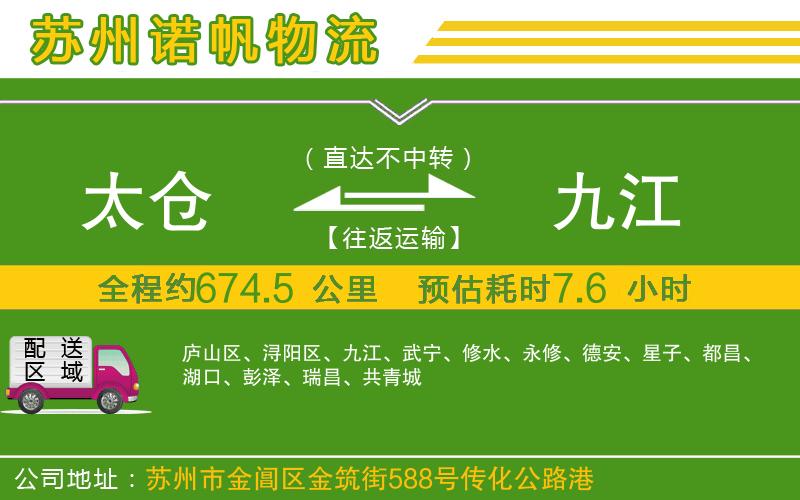 太倉到九江物流公司