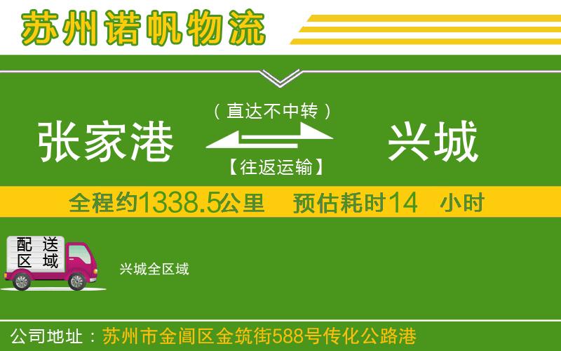 張家港到興城物流公司