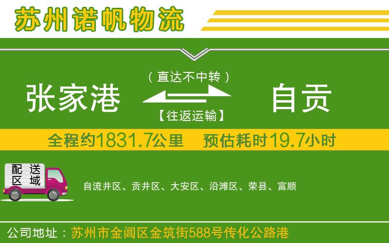 張家港到自貢物流公司