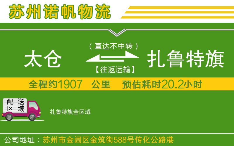 太倉到扎魯特旗物流公司