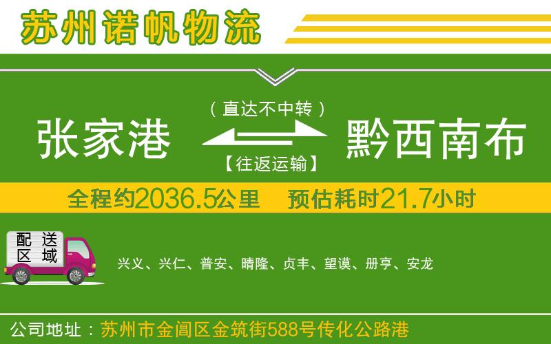 張家港到黔西南布依族苗族自治州物流公司