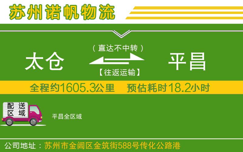 太倉到平昌物流公司