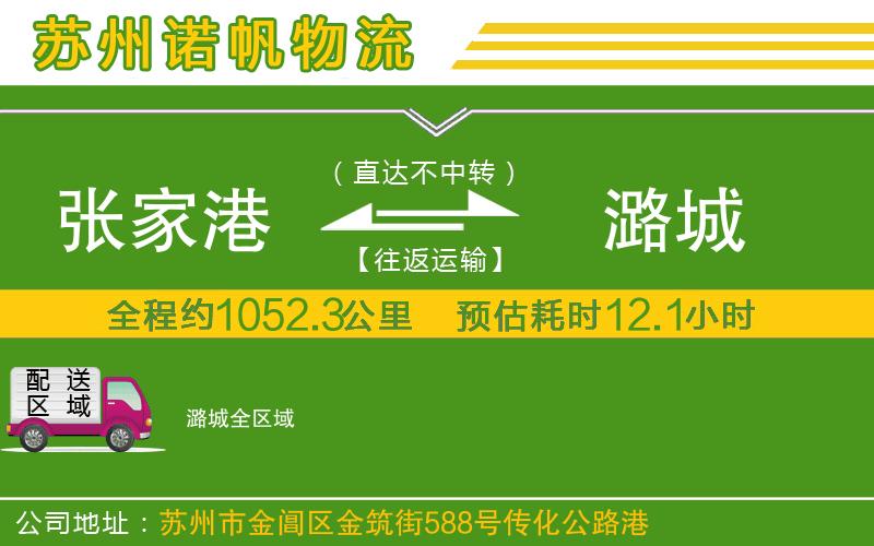 張家港到潞城物流公司