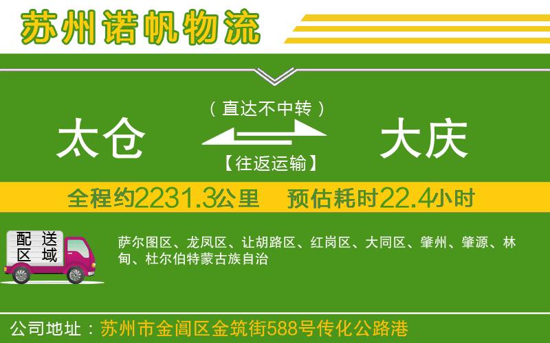 太倉(cāng)到大慶物流公司