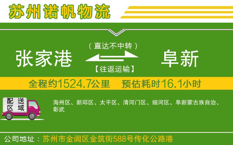 張家港到阜新物流公司