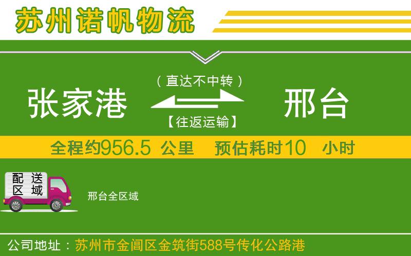 張家港到邢臺物流公司