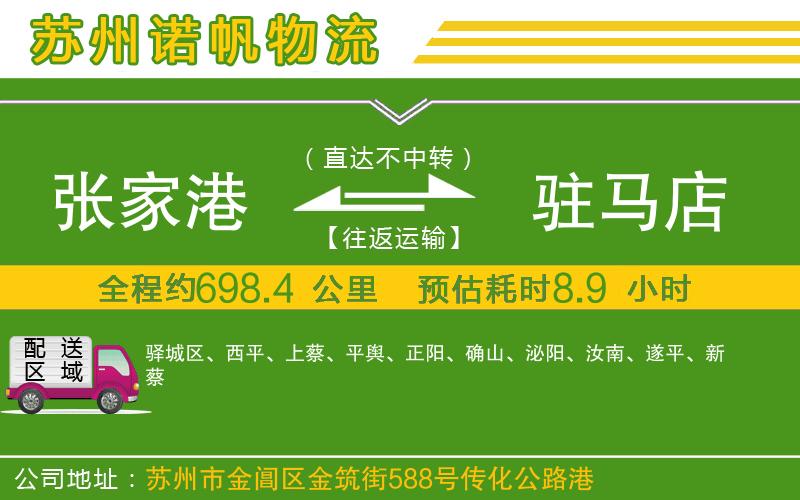 張家港到駐馬店物流公司