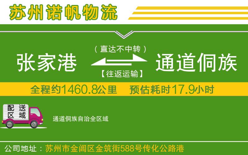 張家港到通道侗族自治物流公司