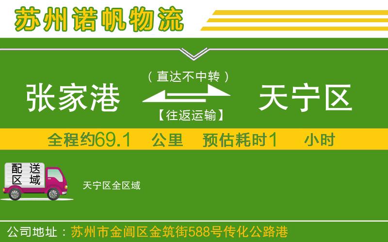 張家港到天寧區(qū)物流公司