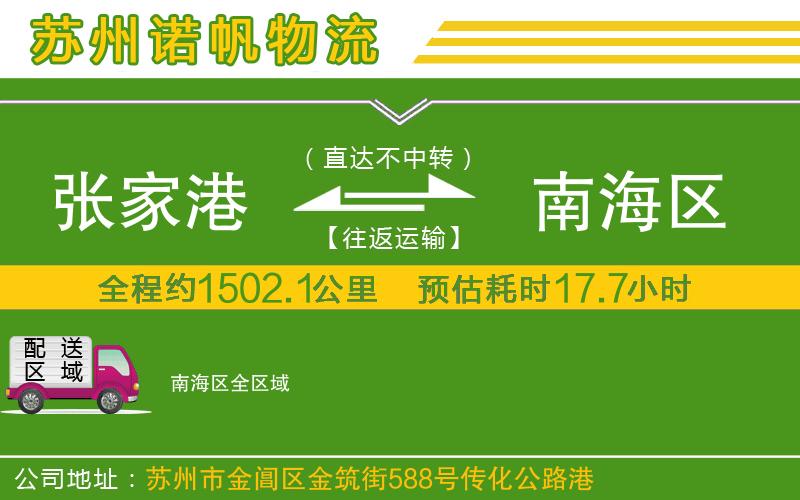 張家港到南海區(qū)物流公司