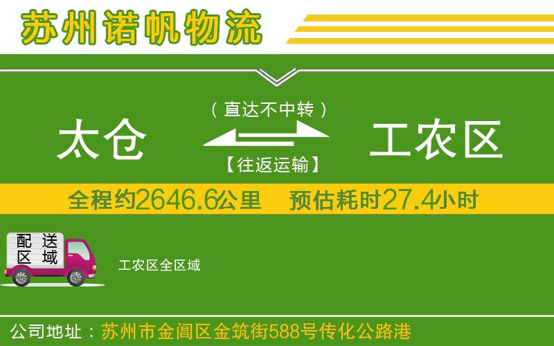太倉到工農(nóng)區(qū)物流公司