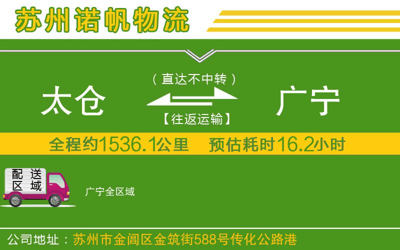 太倉到廣寧物流公司