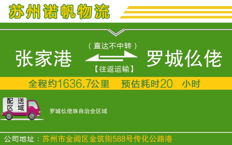 張家港到羅城仫佬族自治物流公司